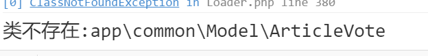 TP5.0使用助手函数model出现\common\Model\类不存在