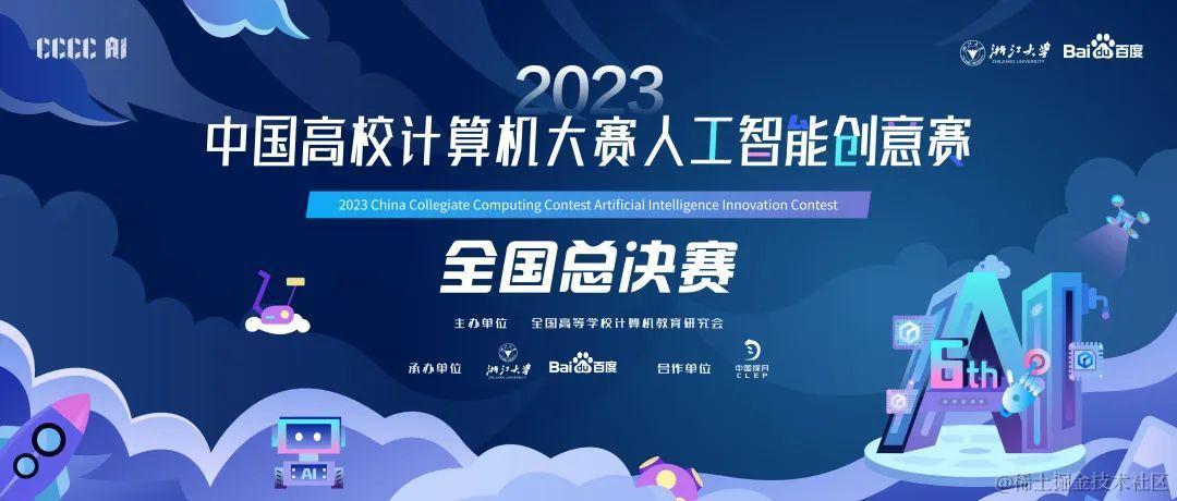 2023年“中国高校计算机大赛-人工智能创意赛”总决赛获奖名单公示
