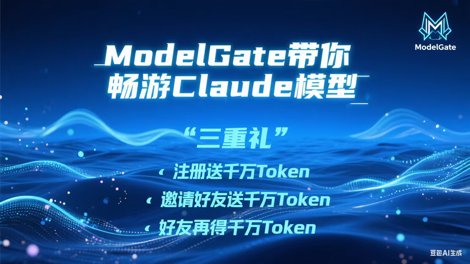 ModelGate 致 AI 先行者：以千万 Token 为笺，邀您共赴算力新文明