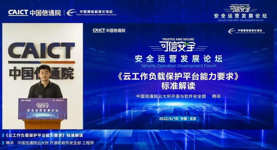 2022中国信通院安全运营发展论坛成功召开