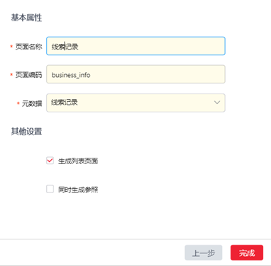 如何用 YonBuilder 构建线索管理应用？