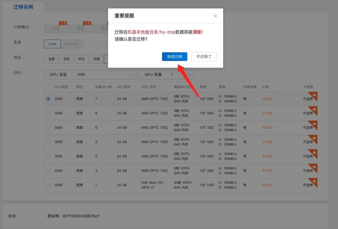 恒源云(GPUSHARE)_实例关机后如何操作迁移？