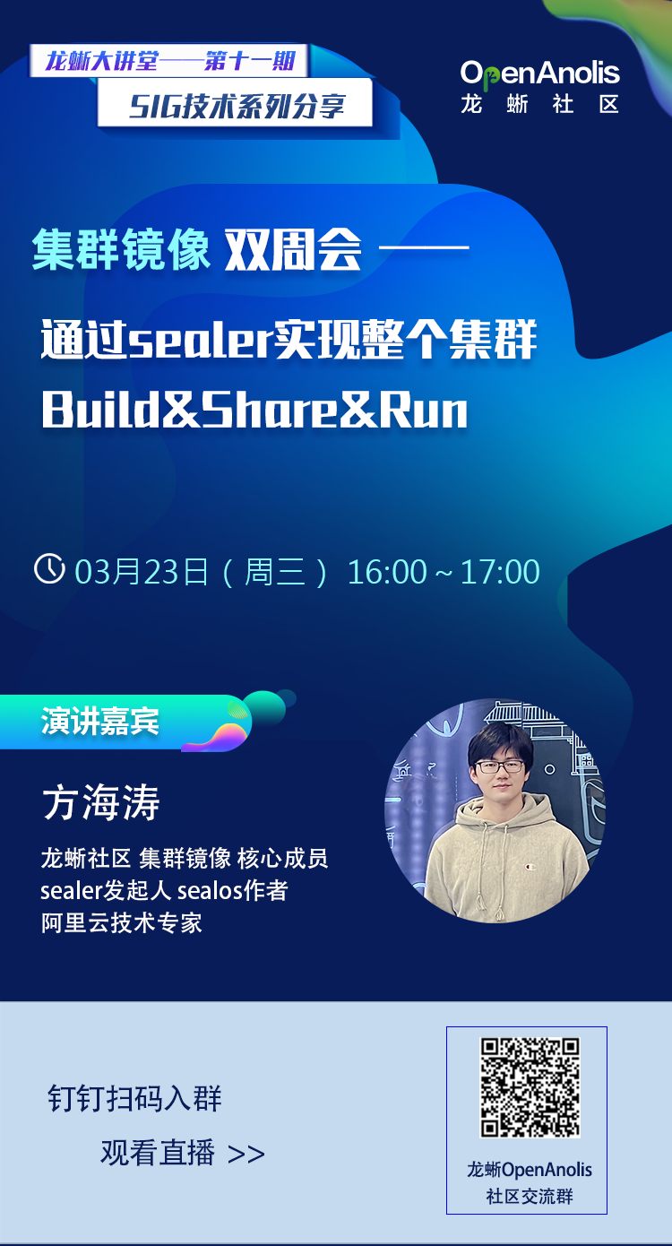  第11期直播：解读集群镜像“开箱即用”神器——sealer！