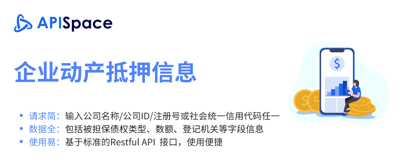 动产抵押数据透明化：企业动产抵押信息API的应用前景