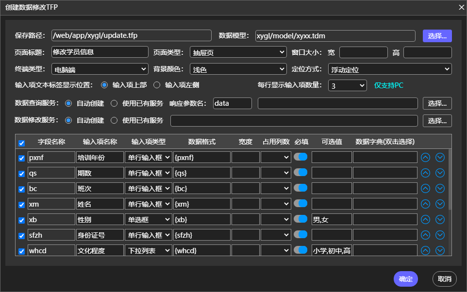 创建学员信息修改页面