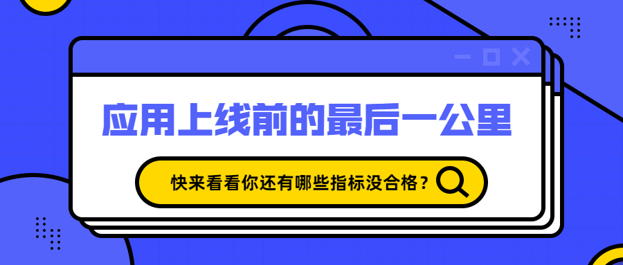 技术干货 | 应用上线前的“体检”，你知道需要检测哪些指标吗？