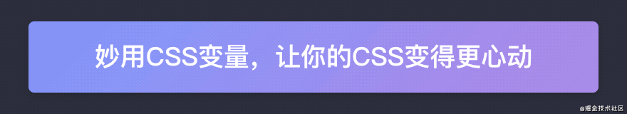妙用CSS变量，让你的CSS变得更心动