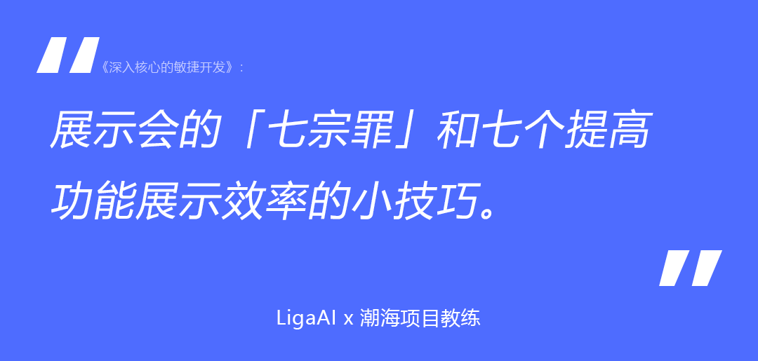 如何破解迭代评审会七宗罪？