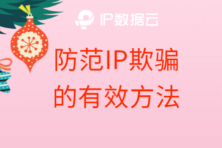 防范IP欺骗的有效方法