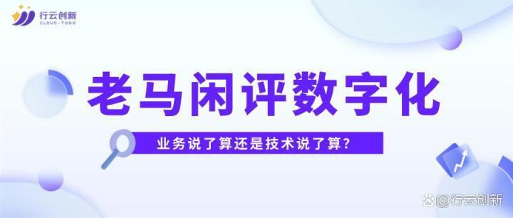 老马闲评数字化【3】业务说了算还是技术说了算？