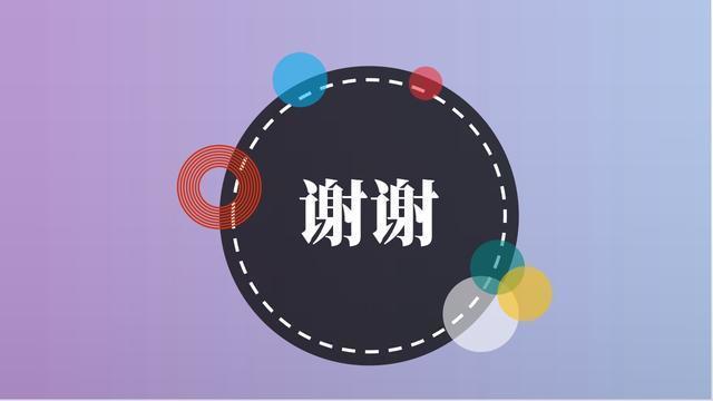 PPT结尾页只有“谢谢”？你out了！聪明人都这样结尾，礼仪满满
