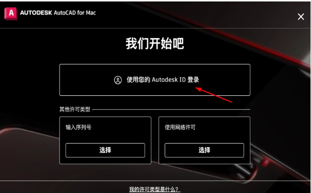 Mac M1234芯片如何安装正版CAD2025/2024，激活自己邮箱详细教程