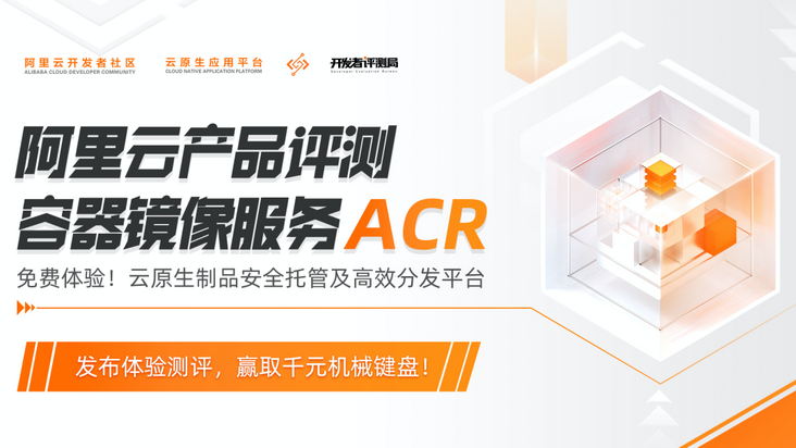 开发者测评：阿里云 ACR 与其他的镜像仓库到底有什么不同？