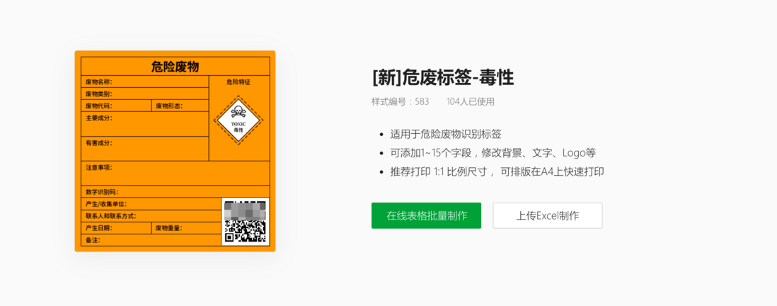 如何批量生成带二维码的新版危废标签？