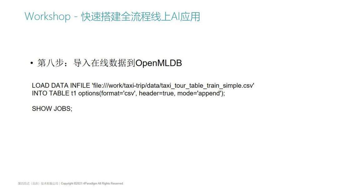 基于OpenMLDB v0.4.0快速搭建全流程线上AI应用