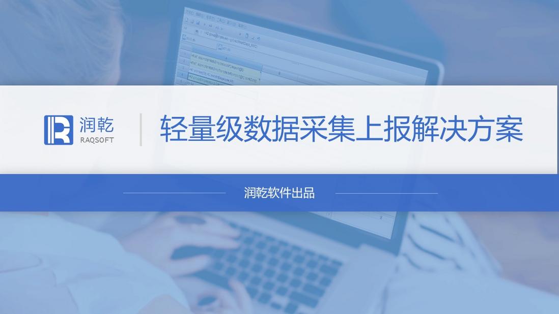 轻量级数据采集上报解决方案