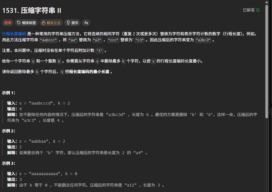动态规划巧解字符串压缩优化问题 - 力扣1531题深度解析