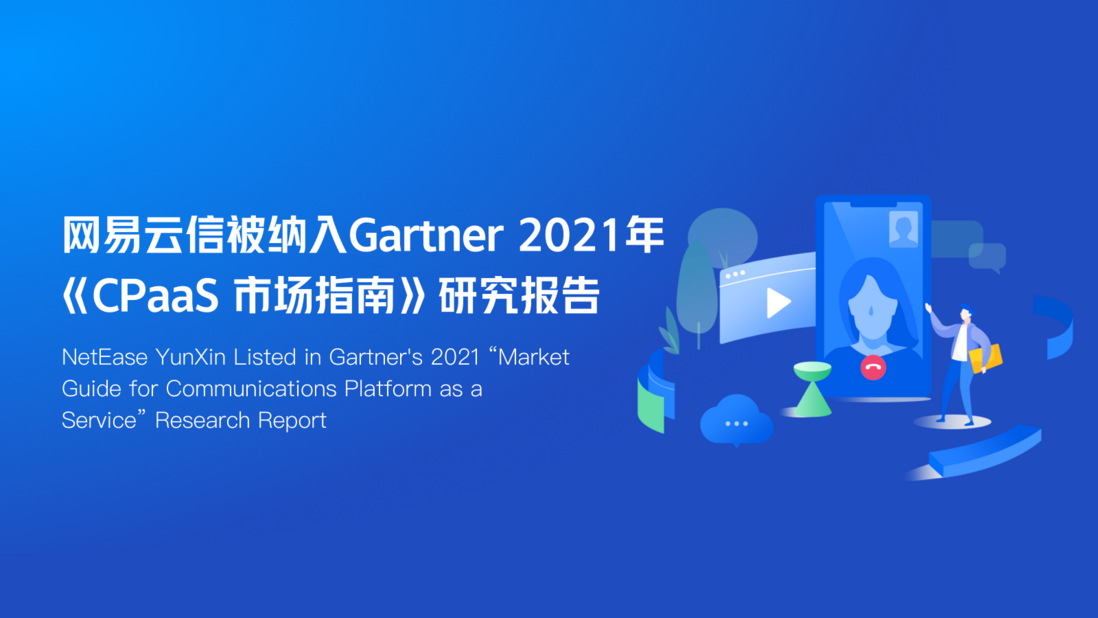 网易云信被纳入 Gartner 2021年《CPaaS 市场指南》研究报告