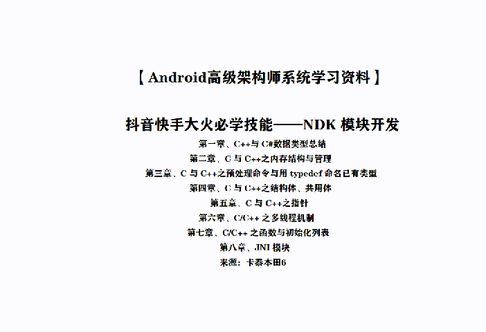 腾讯T3传授的80K+星的《Android框架体系架构》+《高级源码学习笔记》助我修行，不吃透感觉都对不起他