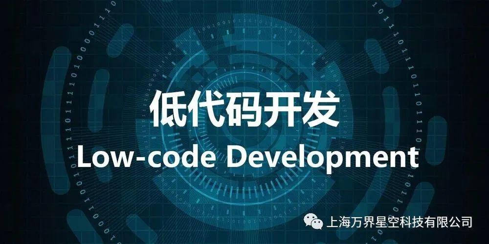万界星空科技低代码平台：搭建MES系统的优势
