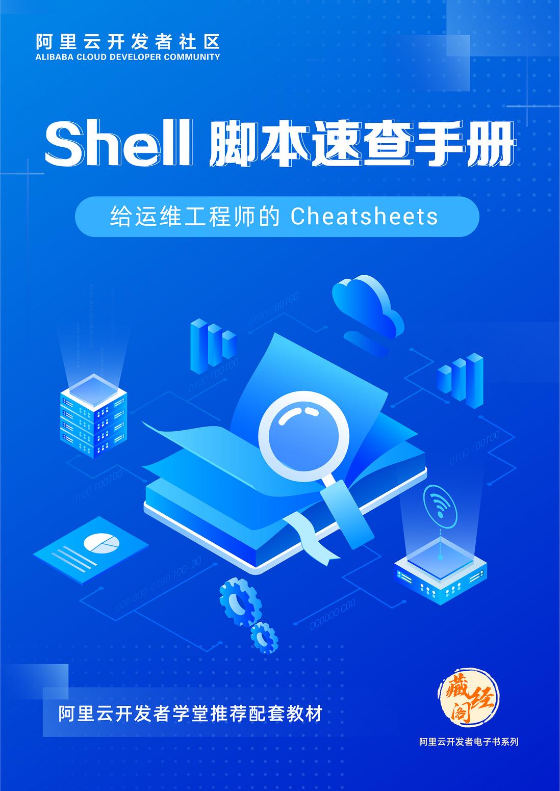 给运维工程师的Cheatsheets！ 《Shell脚本速查手册》免费下！