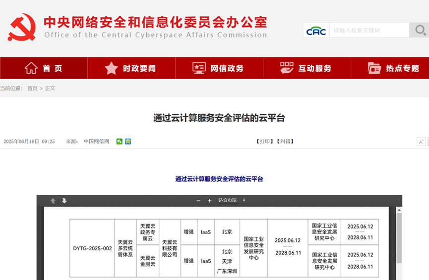 重磅！天翼云多云统管体系及两个验证节点通过云计算服务安全评估