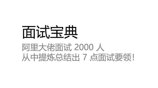 阿里Android大佬：面试 2000 人，从中提炼总结出 7 点面试要领！