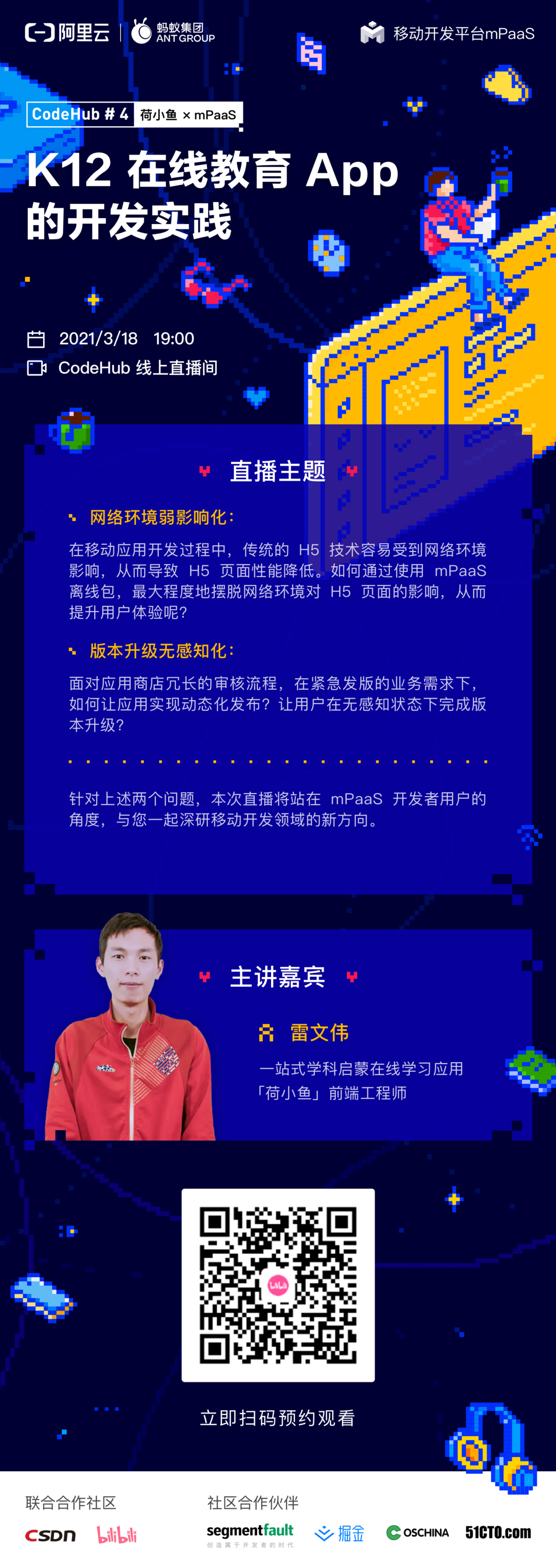 CodeHub#4 前情预告｜H5 容器在技术实践中的应用