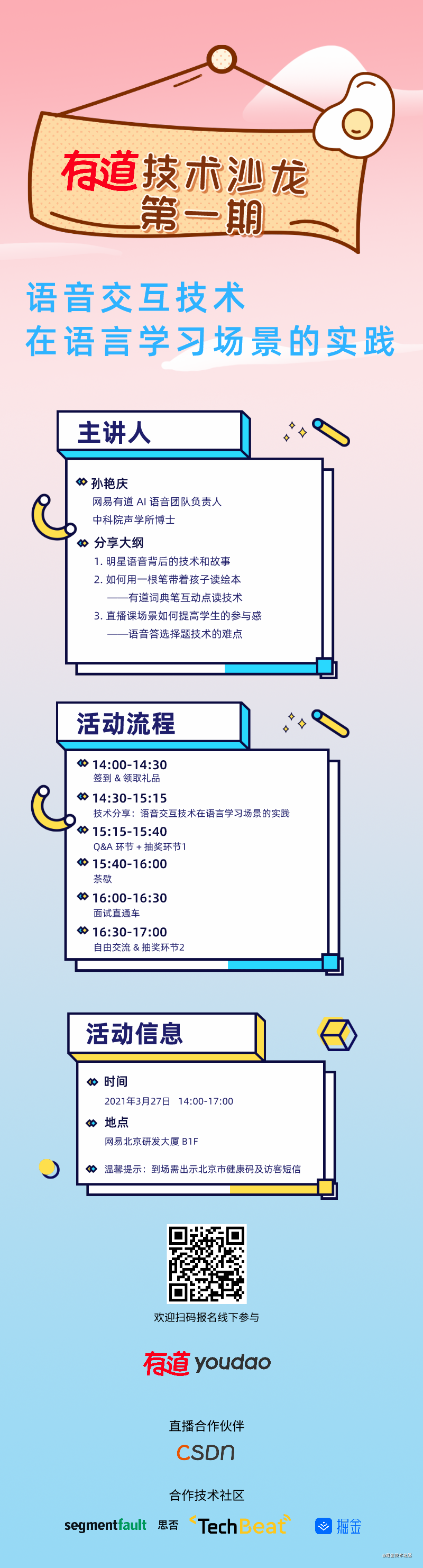 报名倒计时 | 有道技术沙龙，聊聊明星语音背后的故事