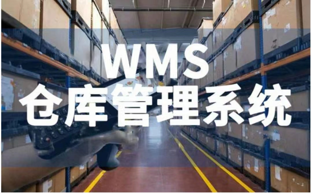 WMS仓储管理系统的作用是什么？