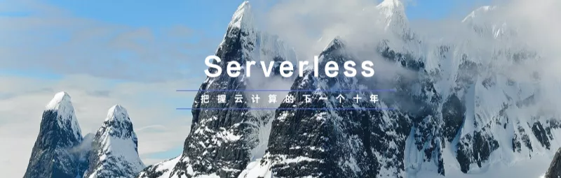 聚焦业务价值：分众传媒在 Serverless 上的探索和实践
