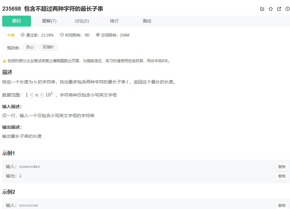 牛客网235698题：用滑动窗口寻找最多包含两种字符的最长子串