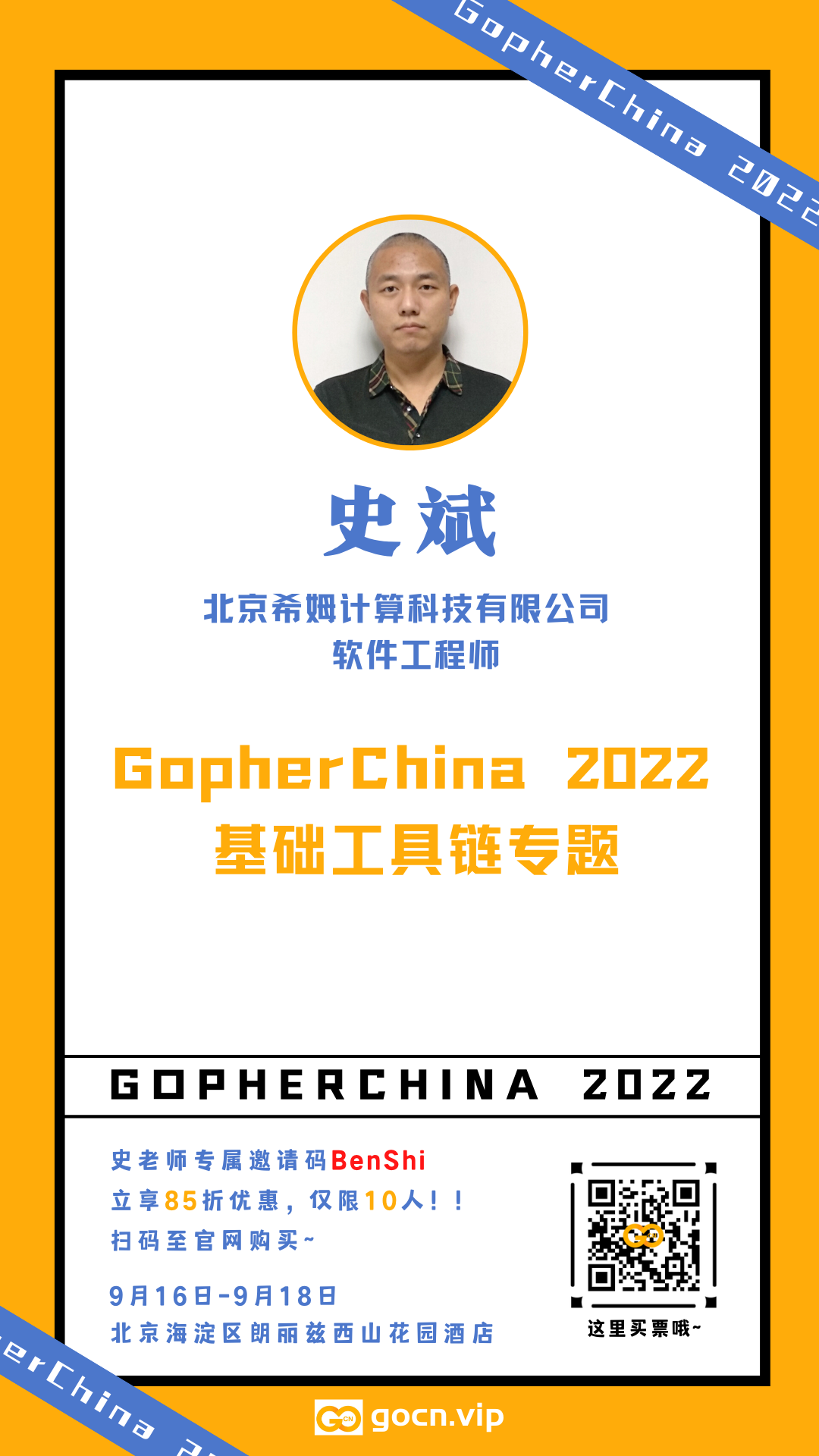 2022 GopherChina 出品人及演讲内容陆续揭晓···