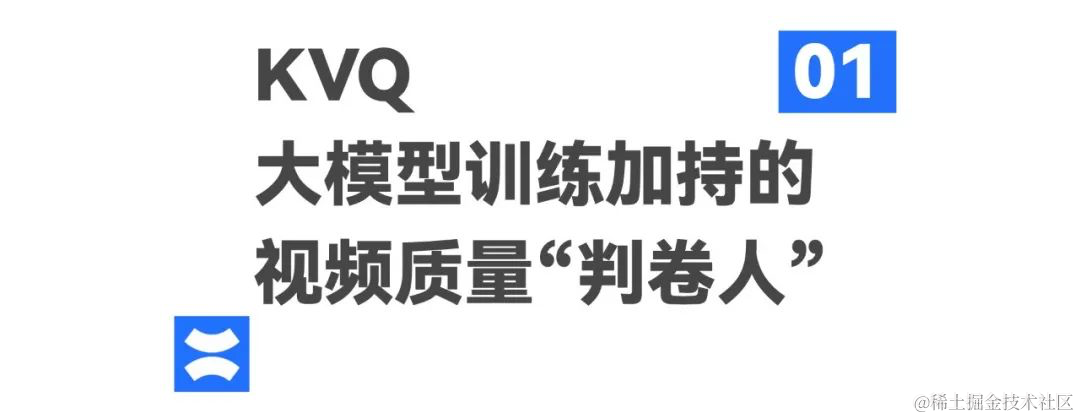 连续两年入选CVPR ！快手KVQ，大模型加持的视频质量评价“黄金眼”
