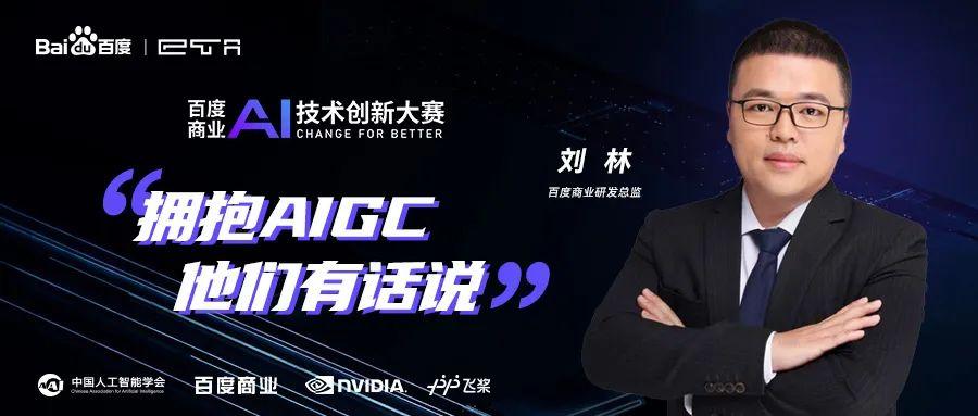 百度刘林：渗透深层企业经营 AIGC将为千行百业带来变革机会