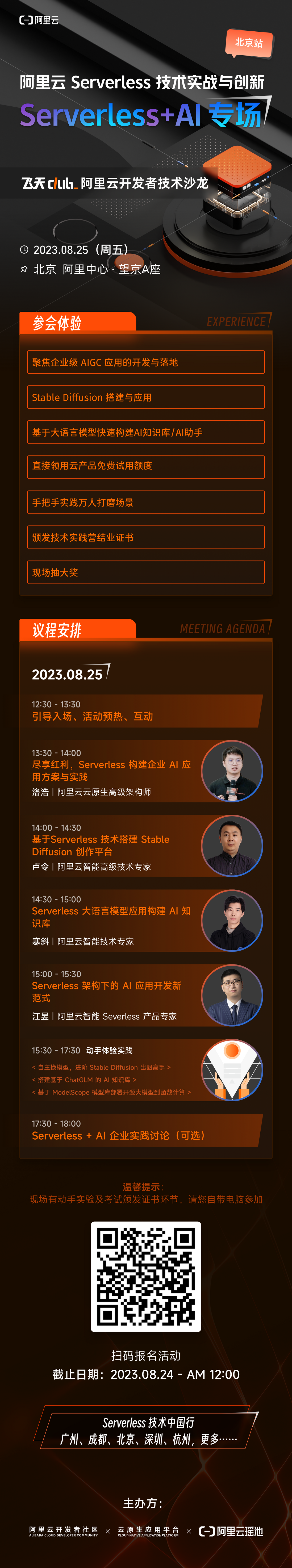 08.25北京站｜阿里云Serverless 技术实践营（ AI 专场）开放报名