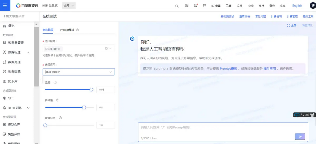 一个 ABAP 开发工程师的百度千帆大模型平台的使用初体验