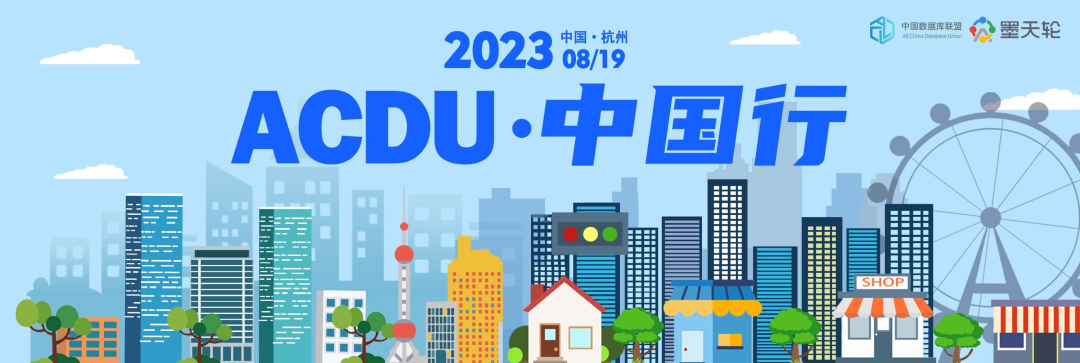 活动预告 | 中国数据库联盟（ACDU）中国行第二站定档杭州，邀您探讨数据库技术与实践！