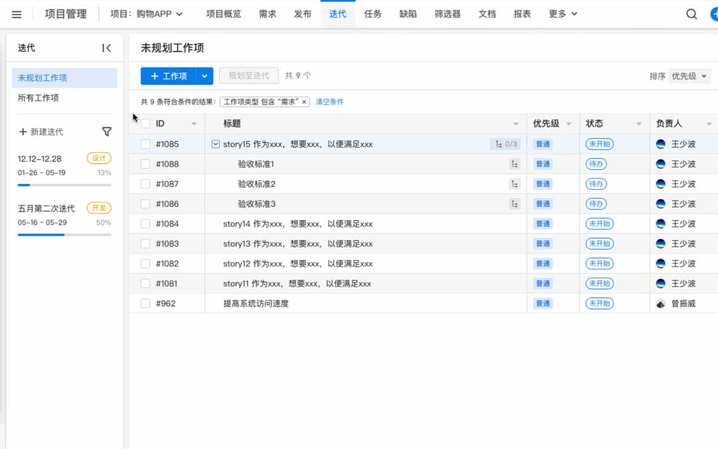 实操演示：如何用 ONES 制定 Scrum 迭代计划？