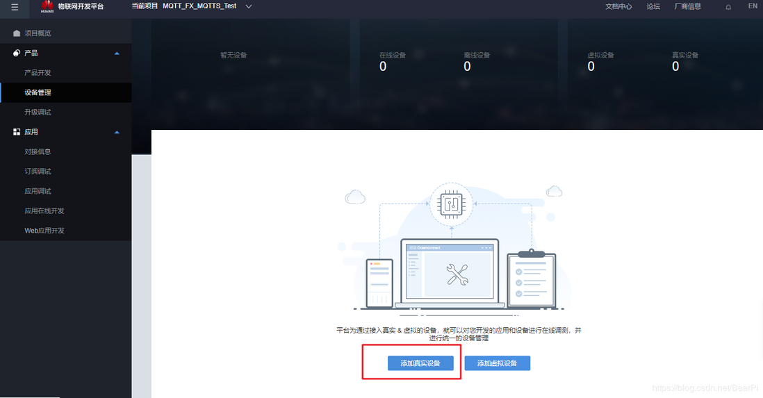 LiteOS云端对接教程04-华为OC平台创建MQTT产品使用mqtt.fx测试