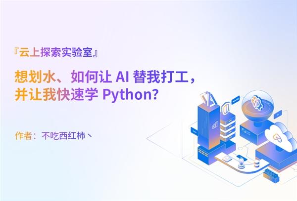 走进生成式 AI，看见云上实验室创意作品！