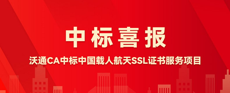 喜报！沃通CA中标中国载人航天SSL证书服务项目