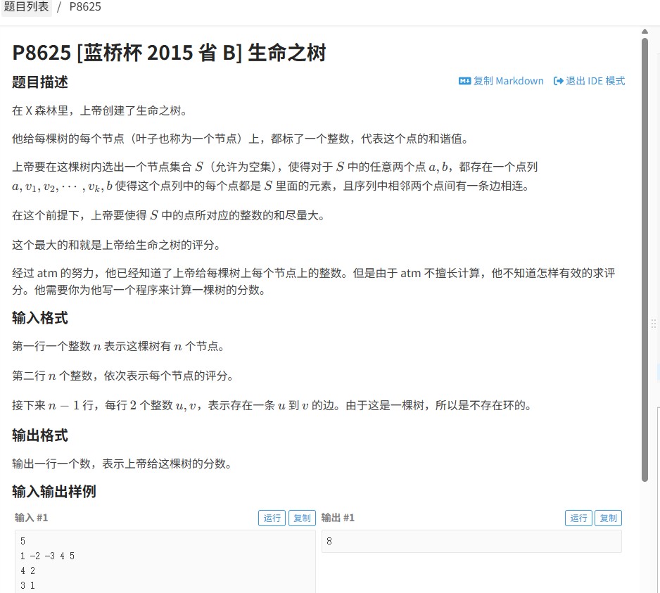 【蓝桥杯2015省赛解析】生命之树（洛谷P8625）：树形DP解题全攻略