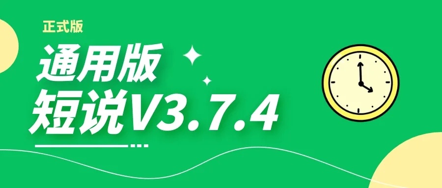 短说正式版V3.7.4发布【新增悬赏问答、打赏、付费看帖、IP属地】