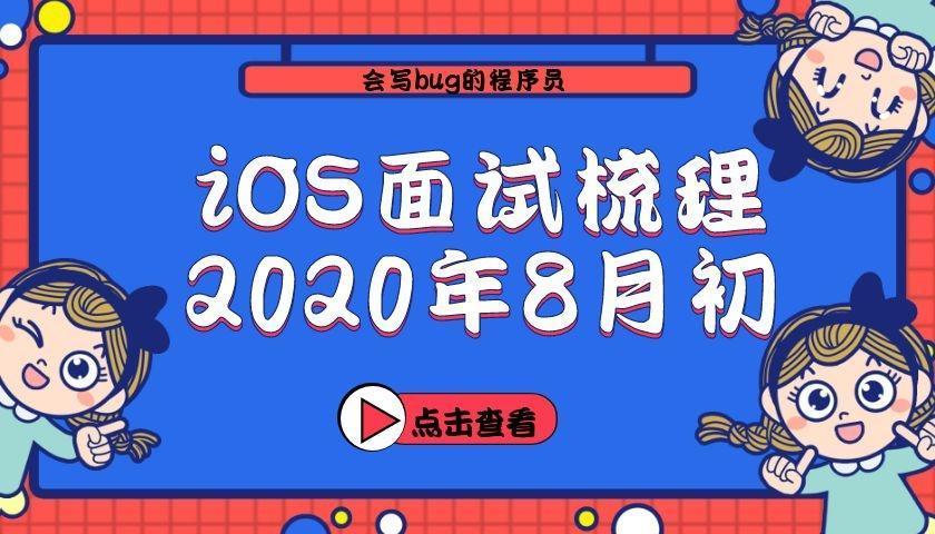 iOS面试梳理 - 2020年8月初