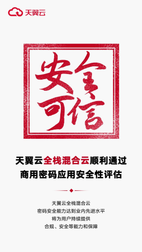 安全可信 | 密评合规！天翼云全栈混合云通过商用密码应用安全性评估！