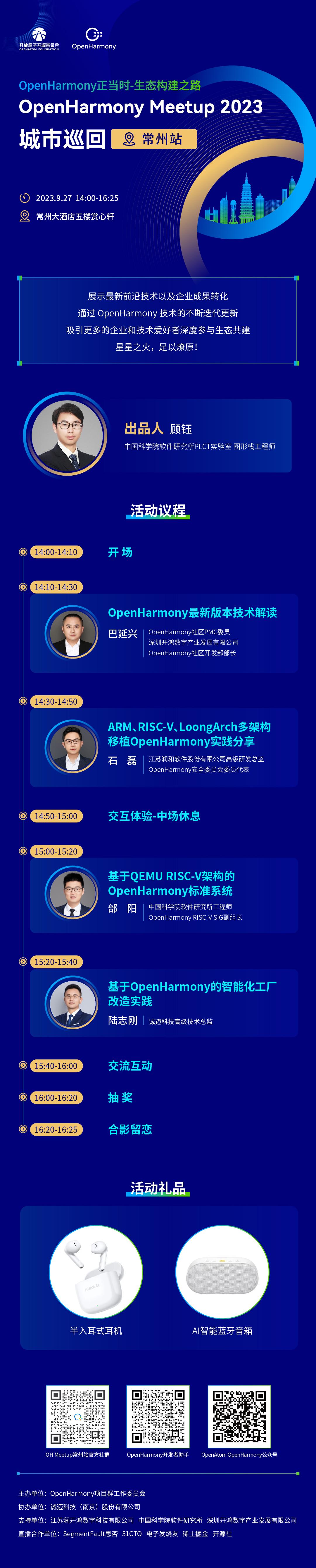 OpenHarmony Meetup常州站招募令