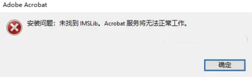 Acrobat DC弹窗:“未找到IMSlib，Acrobat服务将无法正常工作”，如何解决？