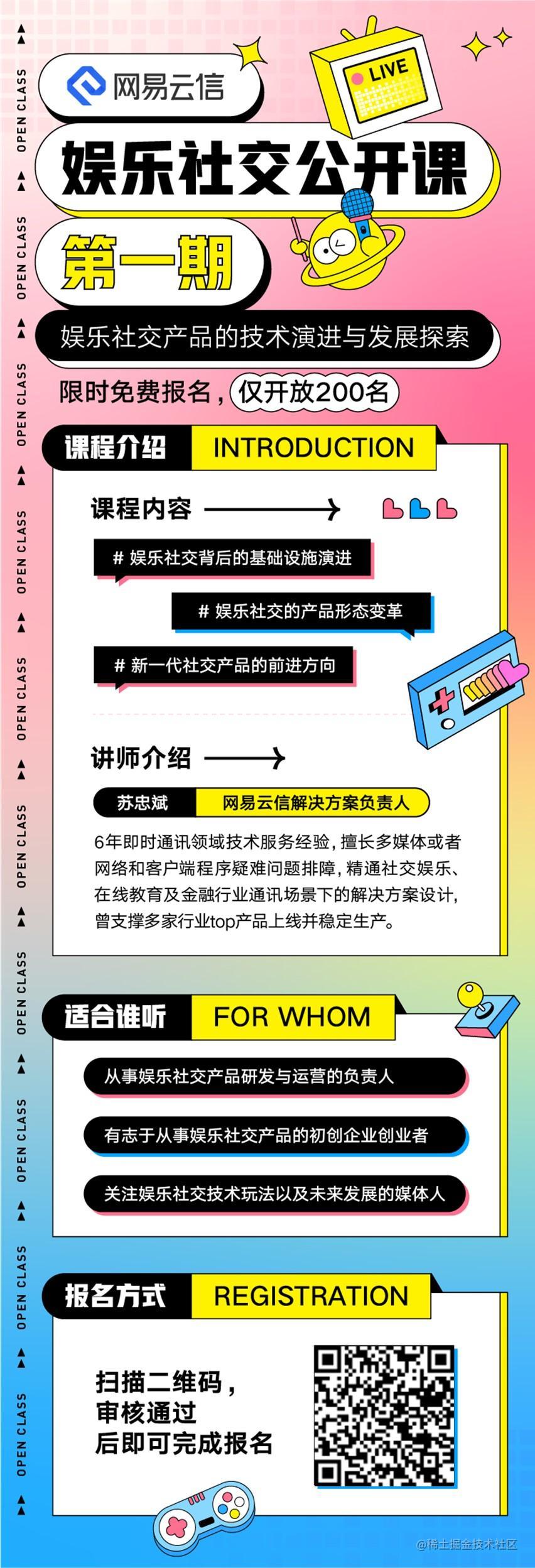 限时200位免费！网易云信娱乐社交公开课来啦！