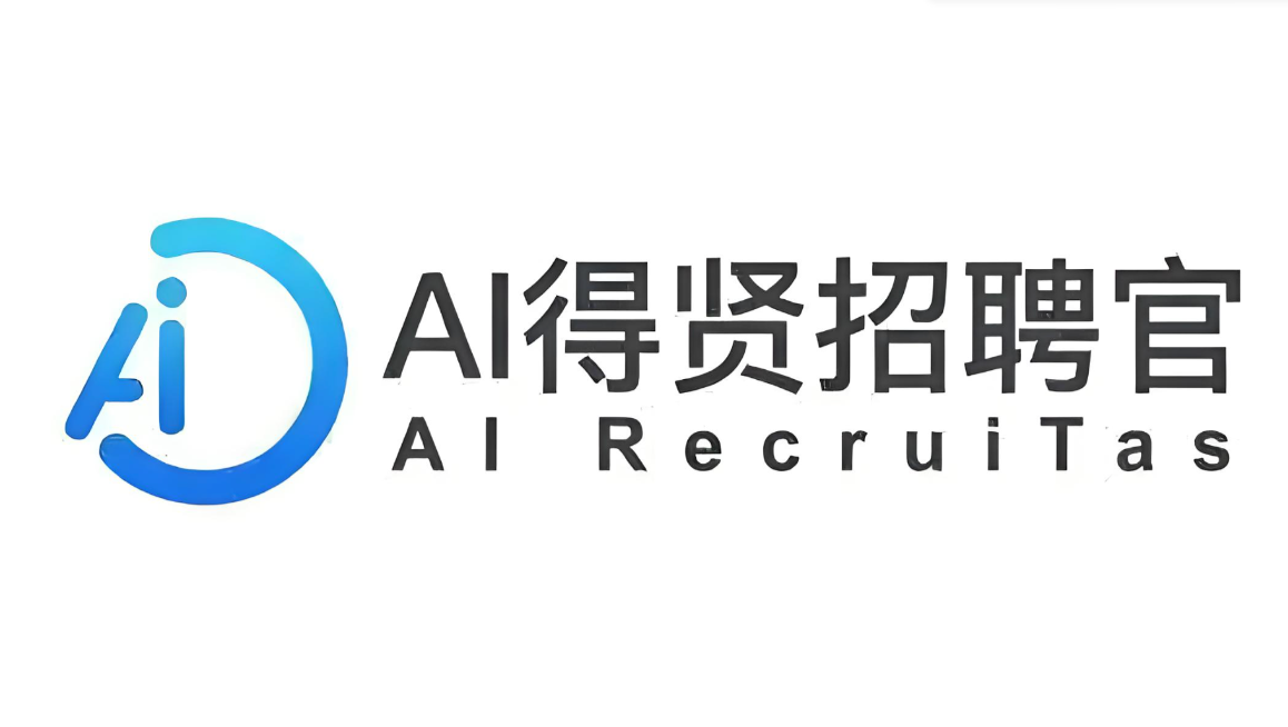 得贤L5级别AIGC面试官：高效、公平、智能化招聘的最优解